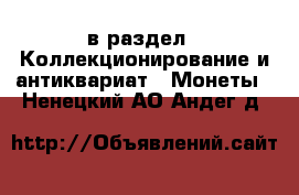  в раздел : Коллекционирование и антиквариат » Монеты . Ненецкий АО,Андег д.